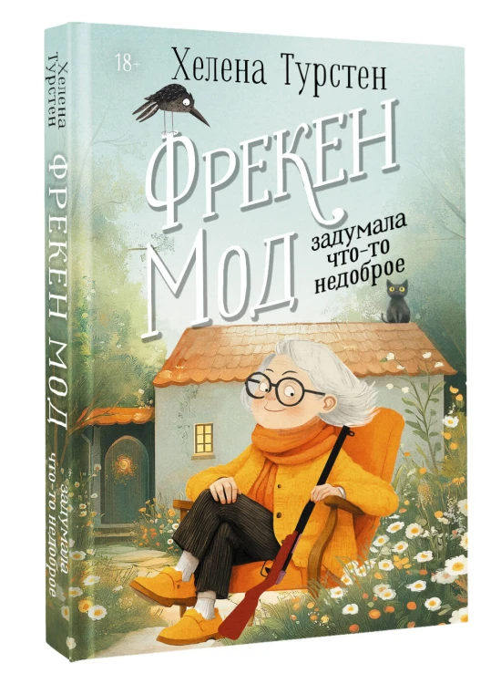 Фрекен Мод задумала что-то недоброе