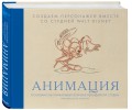 Анимация. Создаем персонажей вместе со студией Walt Disney