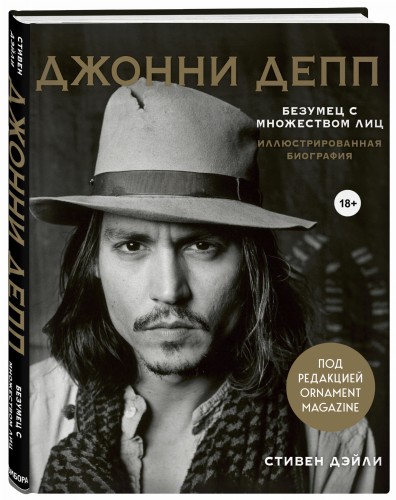 Джонни Депп. Безумец с множеством лиц. Иллюстрированная биография
