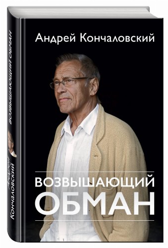 Возвышающий обман