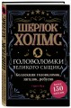 Шерлок Холмс. Головоломки великого сыщика