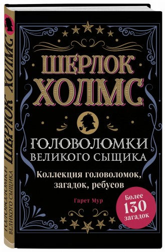 Шерлок Холмс. Головоломки великого сыщика