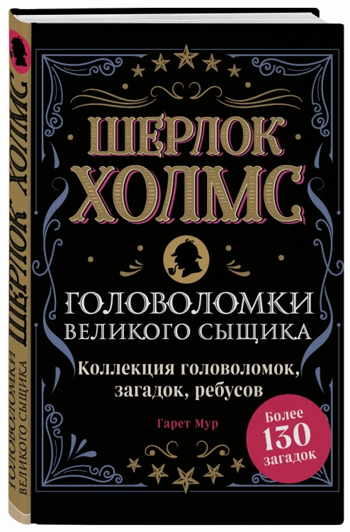 Шерлок Холмс. Головоломки великого сыщика