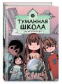 Туманная школа. Давай поиграем! Книга 3