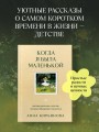 Когда я была маленькой. Светлые рассказы о детстве, которые объединяют поколения