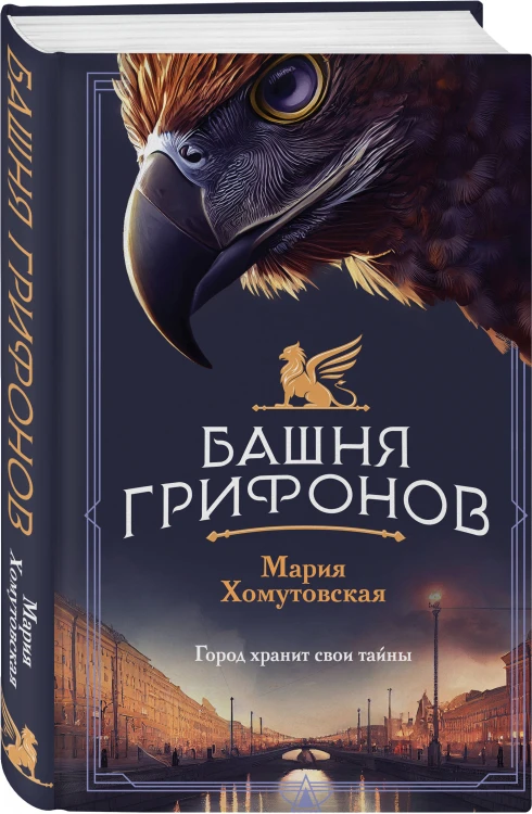Комплект из 2-х книг. Башня грифонов + Медный всадник