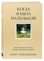 Когда я была маленькой. Светлые рассказы о детстве, которые объединяют поколения