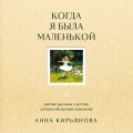 Когда я была маленькой. Светлые рассказы о детстве, которые объединяют поколения