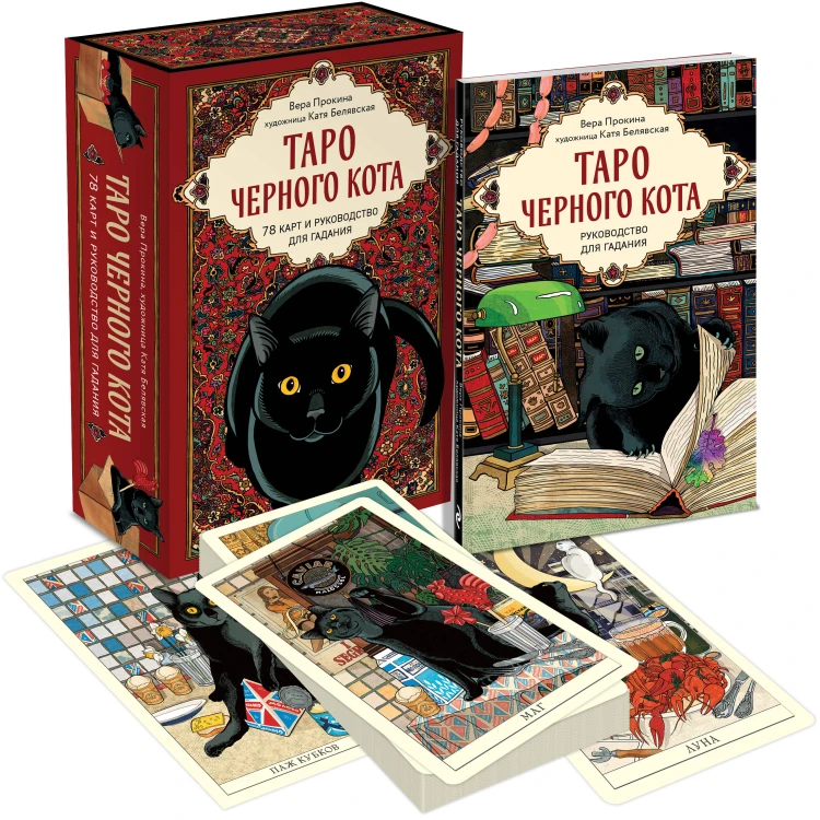 Таро черного кота. Эксклюзивная колода в подарочной коробке с обрезом черной фольгой