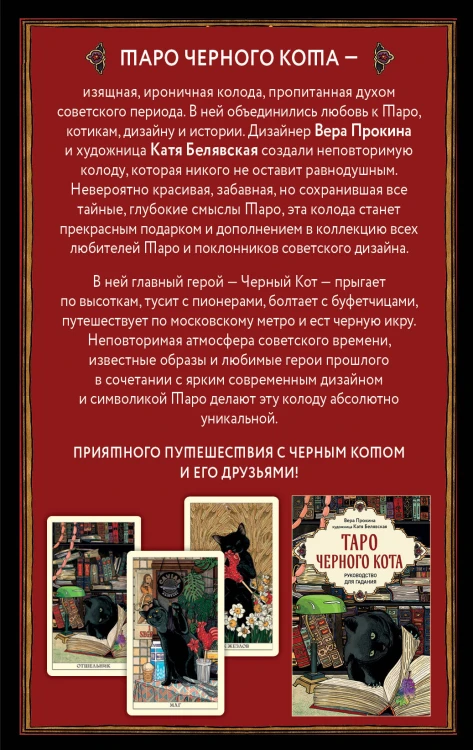 Таро черного кота. Эксклюзивная колода в подарочной коробке с обрезом черной фольгой