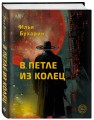 В петле из колец
