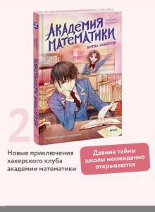 Академия математики. Битва хакеров. Том 2