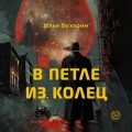 В петле из колец