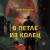 В петле из колец