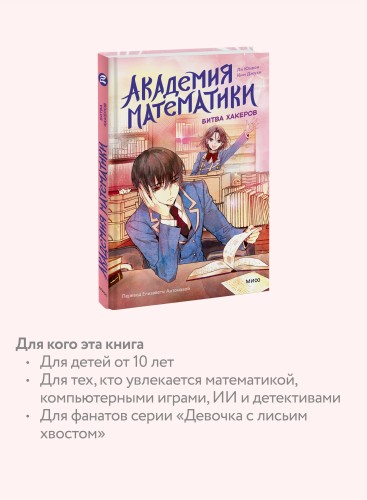 Академия математики. Битва хакеров. Том 2