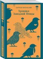 Хроники Заводной Птицы