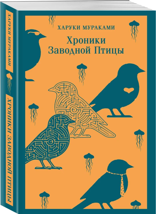 Хроники Заводной Птицы