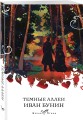 Темные аллеи
