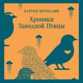 Хроники Заводной Птицы