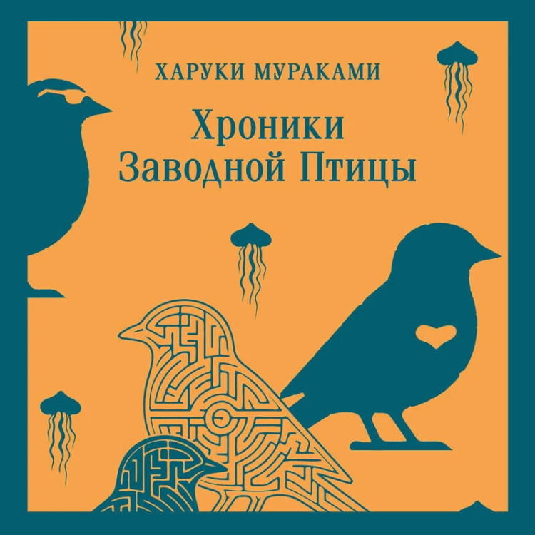 Хроники Заводной Птицы