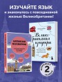 Путешествие по Великобритании. Комплект из 2-х книг