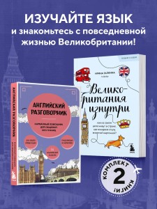 Путешествие по Великобритании. Комплект из 2-х книг