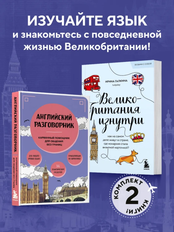 Путешествие по Великобритании. Комплект из 2-х книг