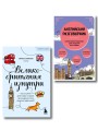 Путешествие по Великобритании. Комплект из 2-х книг