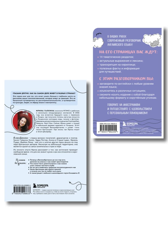 Путешествие по Великобритании. Комплект из 2-х книг