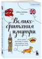 Путешествие по Великобритании. Комплект из 2-х книг
