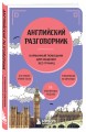 Путешествие по Великобритании. Комплект из 2-х книг