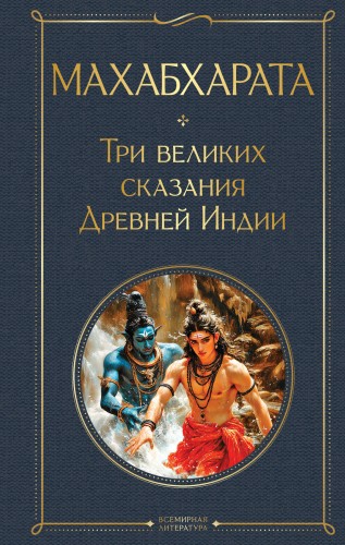 Махабхарата. Три великих сказания Древней Индии