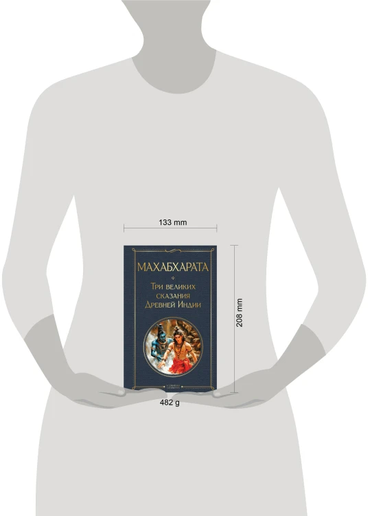 Махабхарата. Три великих сказания Древней Индии