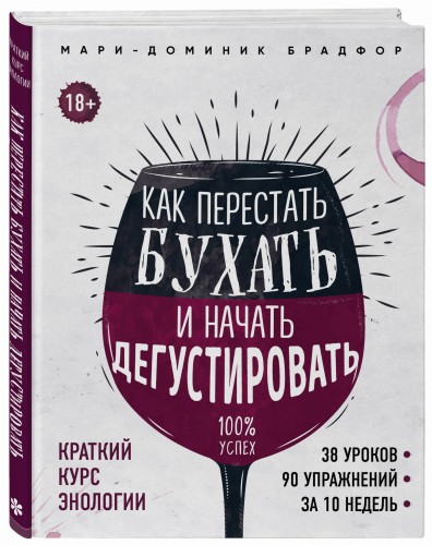 Как перестать бухать и начать дегустировать