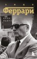 Энцо Феррари. Биография (покет)
