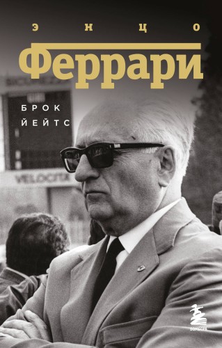 Энцо Феррари. Биография (покет)