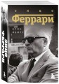 Энцо Феррари. Биография (покет)