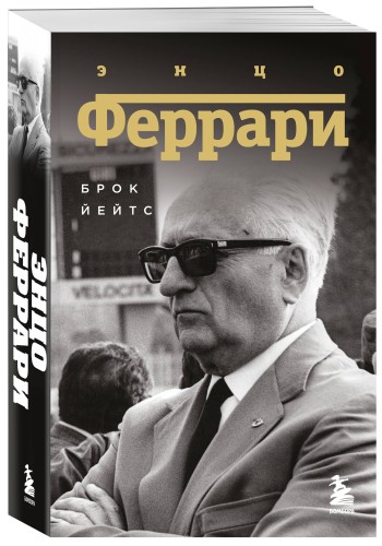 Энцо Феррари. Биография (покет)