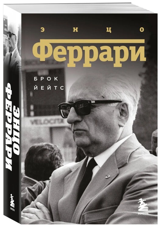 Энцо Феррари. Биография (покет)