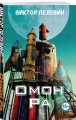 Омон Ра