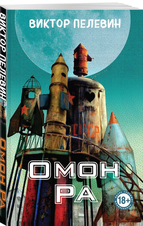 Омон Ра
