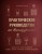 Практическое руководство по винокурению. Домашнее приготовление водки, виски, коньяка, бренди и джина