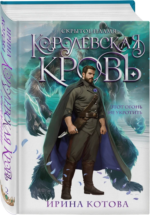 Королевская кровь. Скрытое пламя