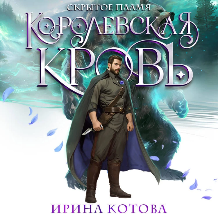 Королевская кровь. Скрытое пламя