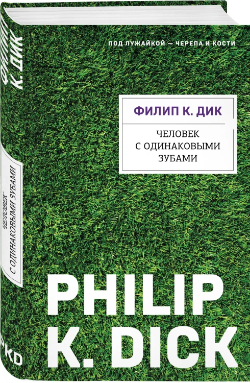 Человек с одинаковыми зубами
