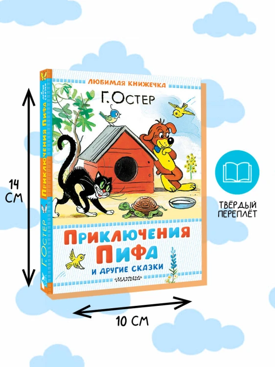 Приключения Пифа и другие сказки. Рисунки В. Сутеева