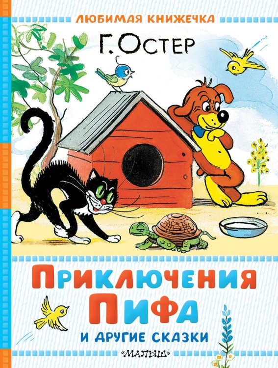 Приключения Пифа и другие сказки. Рисунки В. Сутеева