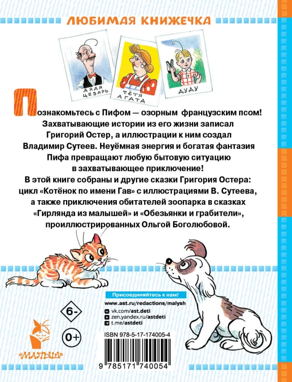 Приключения Пифа и другие сказки. Рисунки В. Сутеева