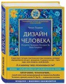 Дизайн человека. Революционная система, раскрывающая тайны вашей ДНК