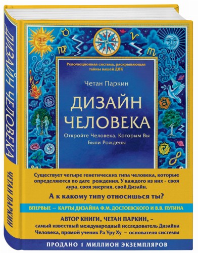 Дизайн человека. Революционная система, раскрывающая тайны вашей ДНК